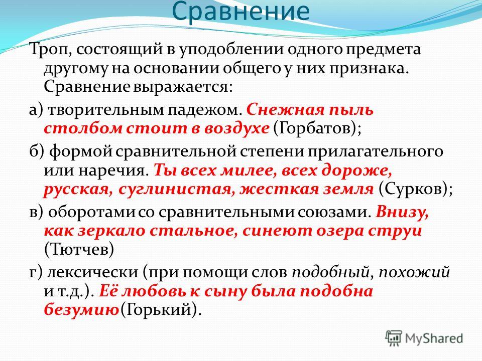 Сравнение это 3 класс. Сравнение троп. Сравнение троп примеры. Сравнение. Сравнение как троп.