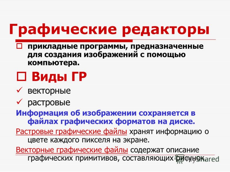 Прикладные программы для обработки графической информации. Растровые и векторные программы. Растровые и векторные графические редакторы. Основные возможности векторных графических редакторов. Графические редакторы делятся на.