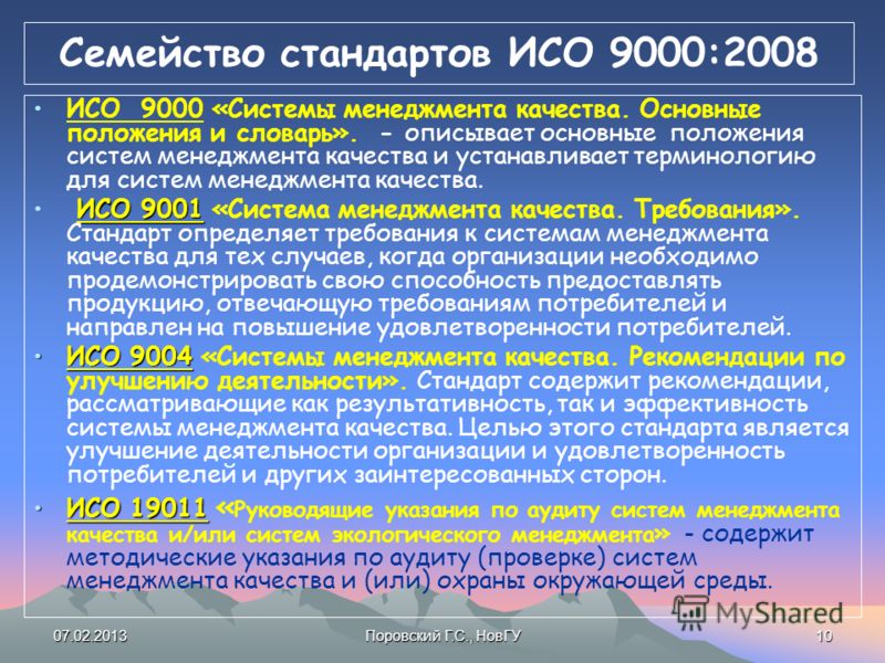 Основные положения системы. Базовые стандарты ИСО 9000. Стандарты системы качества ИСО-9000 ISO-9000. Управление качеством стандарты ISO 9000. ISO серии 9000 «системы менеджмента качества»..