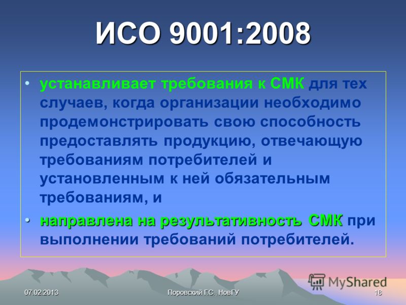 Требования исо. Стандарта ISO 9001:2008. Система менеджмента качества ИСО 9001:2008. ISO 9001-2008 система менеджмента качества требования. ISO презентация.