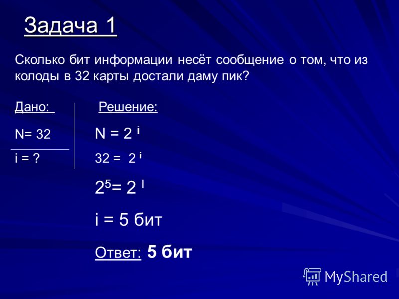 4 бита сколько. Сколько бит информации несет сообщение. N 32 32 2i i битов. N 32 2i. Количество бит.