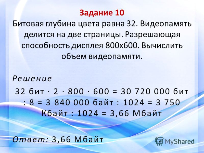 Какой объем видеопамяти необходим для хранения графического изображения 800 640 при глубине цвета 24