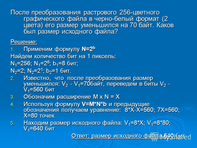 Исходный файл. После преобразования растрового 256-цветного. После преобразования растрового 256-цветного графического файла. После преобразование РАСТОГО 256цветногго. Размер исходного файла.