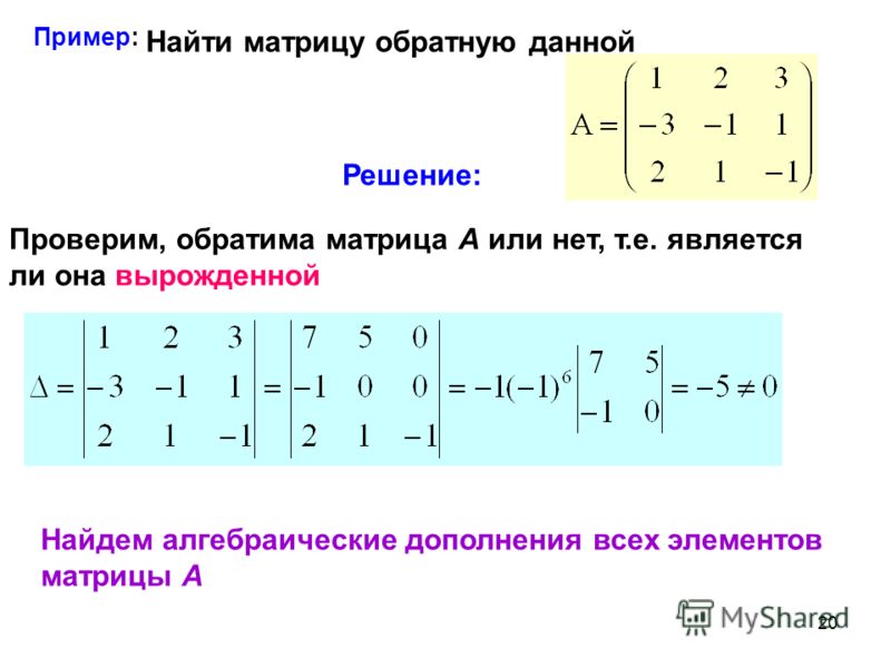 Обратная матрица примеры