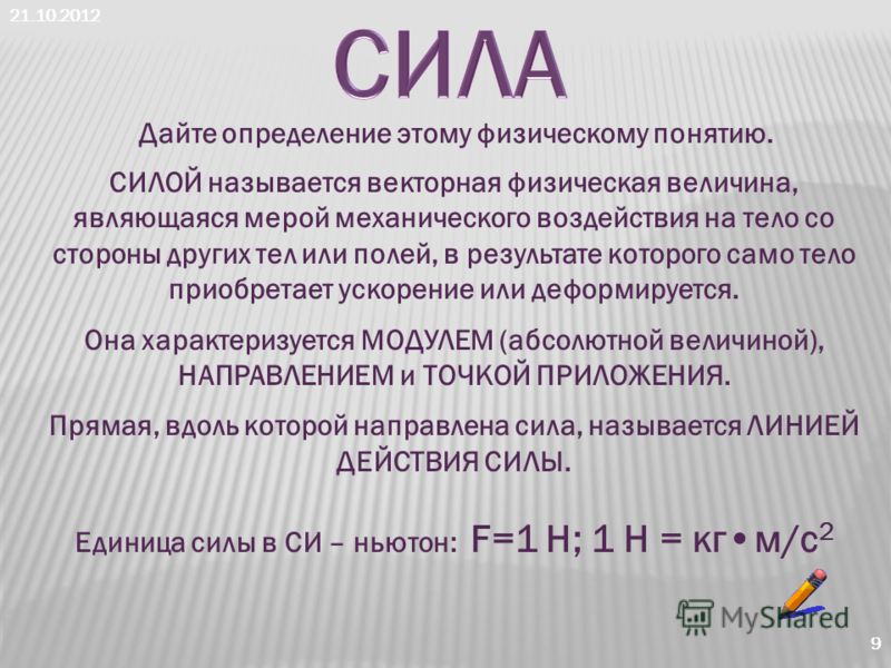 Величина являющаяся мерой. Дайте определение физической величины. Дайте определение понятию физическая величина. Что называется силой. Абсолютной силой называют:.