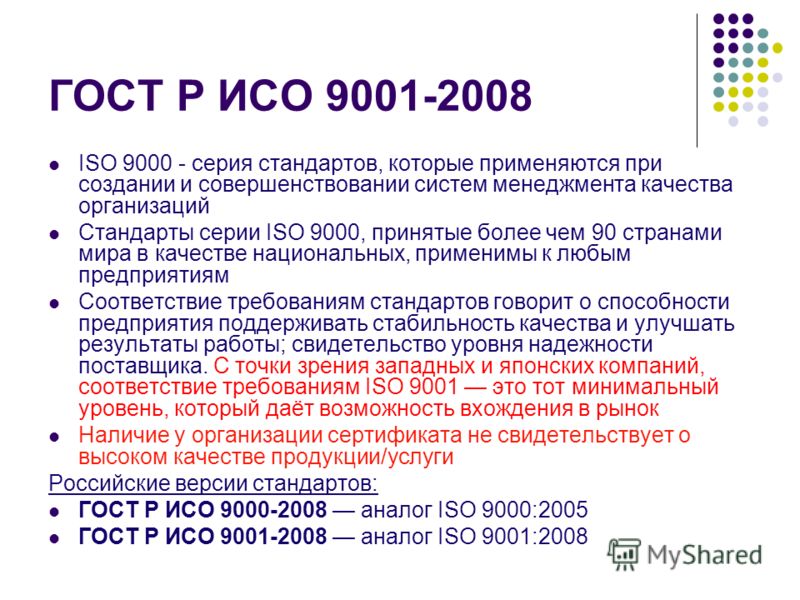 Что такое iso. ГОСТ Р ИСО 9001 2008 ИСО 9001 2008. ГОСТ Р ИСО 9001. Стандарт ISO 9000 9001. Стандарты серии ИСО 9000.