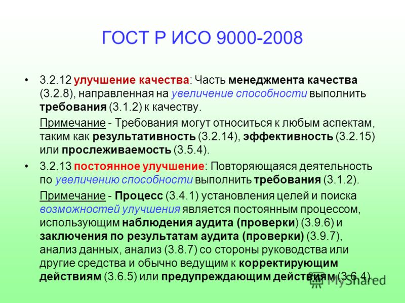 1 исо р. Требования ИСО 9000. ГОСТ Р ИСО 9000. Стандарты ISO 9000. Требования стандартов ИСО 9000.