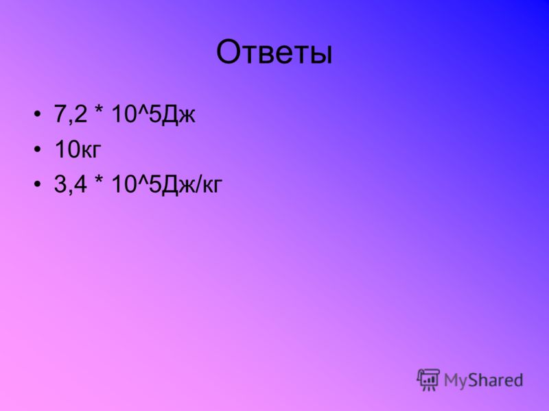 3 дж в кг. 5дж. 10 Дж\кг. 5 Дж 10вб. 10^-5 Дж.