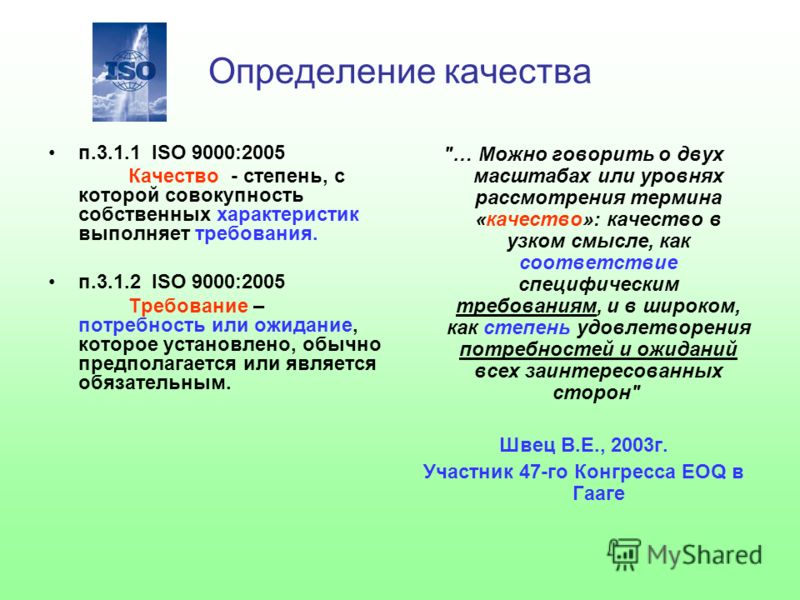 1 исо р. Качество это определение. Качество определение по ГОСТ. Определение понятия качество. Качество определение ИСО.