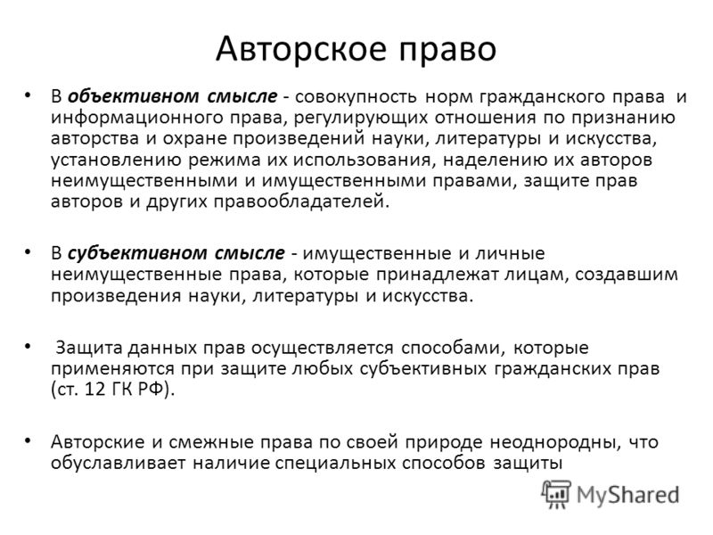 Авторское право это. Объективный смысл права. Авторское право. Объективный и субъективный смысл права. Авторское право в объективном и субъективном смысле.