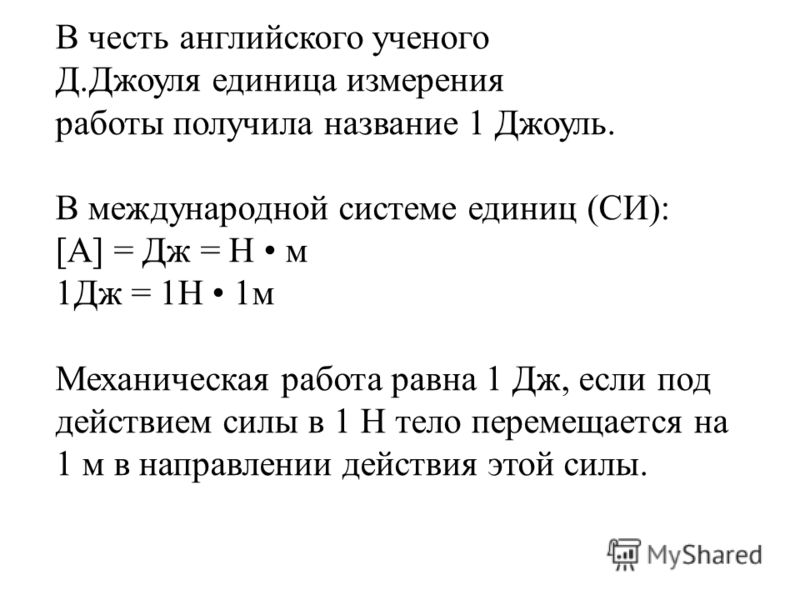 Работа силы джоуль. 1 Джоуль равен кулон. Джоуль единица измерения равен. Работа силы единица измерения. Единица работы 1 Джоуль равен 1.