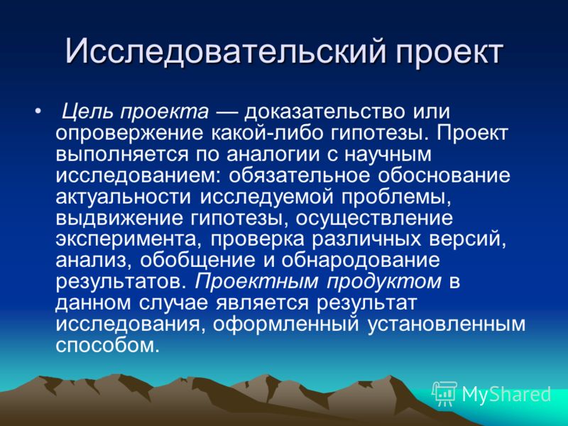 Исследовательский проект предполагает