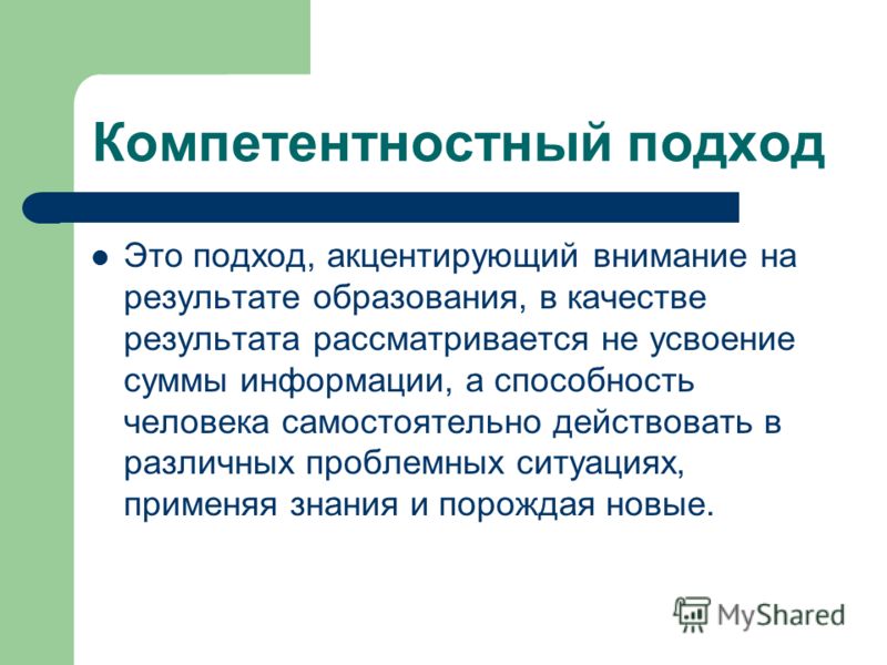 Акцентировать внимание. Компетентностный подход. Подход. Акцентируйте на этом внимание предложения. Широкий подход.