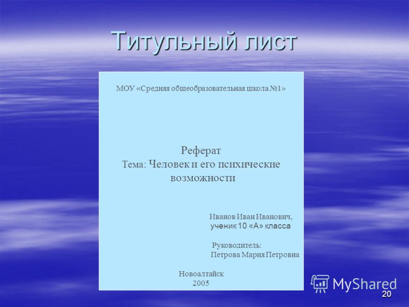 Доклад 10 класс темы. Как оформляется первый лист доклада. Титул лист. Титульный лист презентации. Титульник доклада.