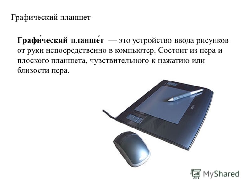 Как называется графический планшет предназначенный для оцифровки изображений