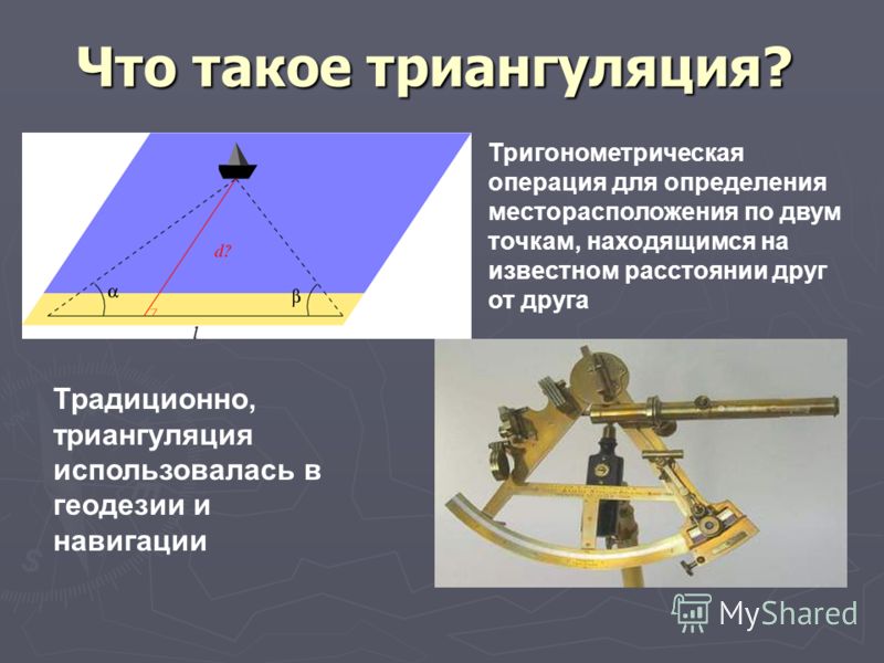 Методы определения местоположения объектов. Триангуляция. Триангуляция (геодезия). Метод триангуляции в астрономии. Способ триангуляции в геодезии.