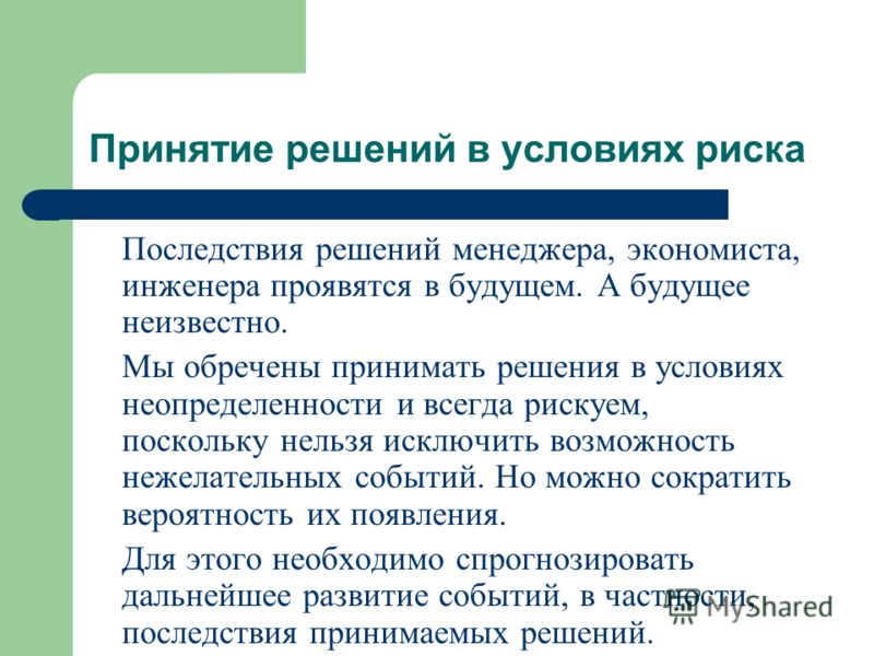 Позволяет принятый в. Решения в условиях риска. Решения в условиях неопределенности. Принятие решений в условиях риска. Процесс принятия управленческого решения в условиях риска.