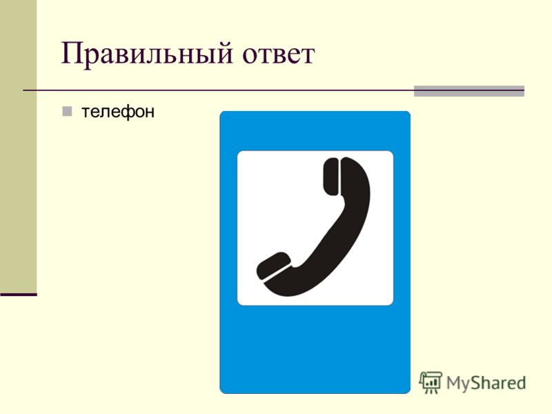 Включи правильные ответы. Правильный ответ картинка. Знак правильного ответа. Правильный ответ для презентации. Ответ на телефон.