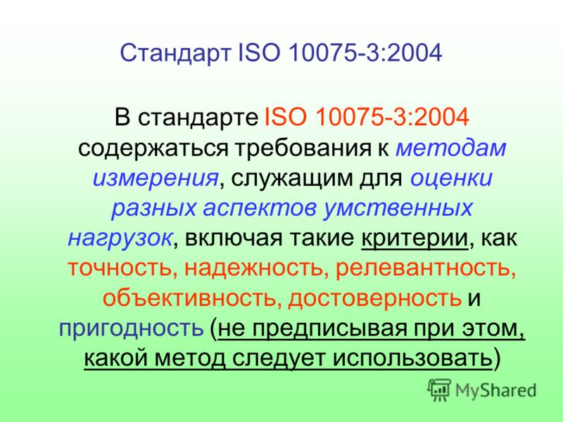 Критерий стандартов ИСО. ИСО 16069:2004; ИСО 17398:2004 И ИСО 3864-1:2002.