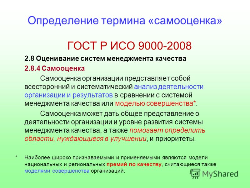 Определение исо. ГОСТ Р ИСО 9000. Термин качество по ИСО 9000. ГОСТ Р ИСО 9000-2008. Определение термина самооценка.