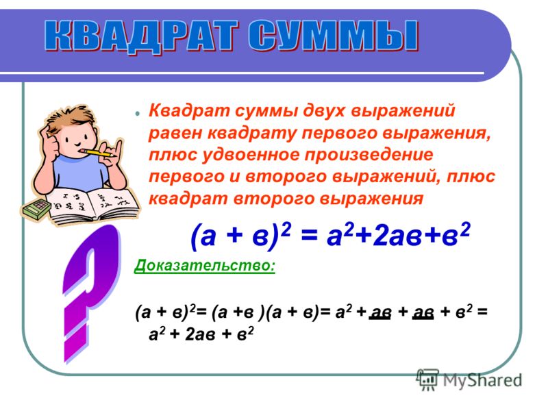 7 в квадрате. Формула квадрата суммы двух выражений. Формулы квадрата суммы и разности двух выражений. Квадрат суммы и квадрат разности двух выражений формулы. Квадрат суммы и квадрат разности двух выражений 7.