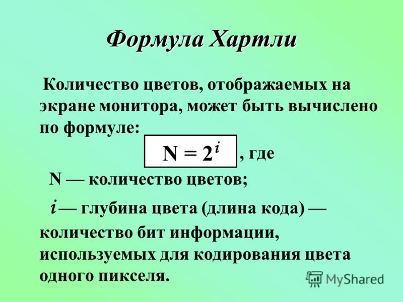 Формула максимального. Кодирование графической информации формулы. Количество цветов формула. Количество цветов в изображении формула. Глубина цвета формула.