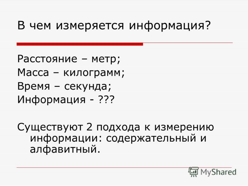 Расскажите как измеряются. В чем измеряется информация. В чем измеряется. В чем измеряется память. В чем измеряется расстояние.