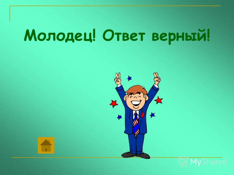 Верно света. Молодец ответ верный. Как ответить на молодец. Что ответить на молодец. Ответ на молодец.