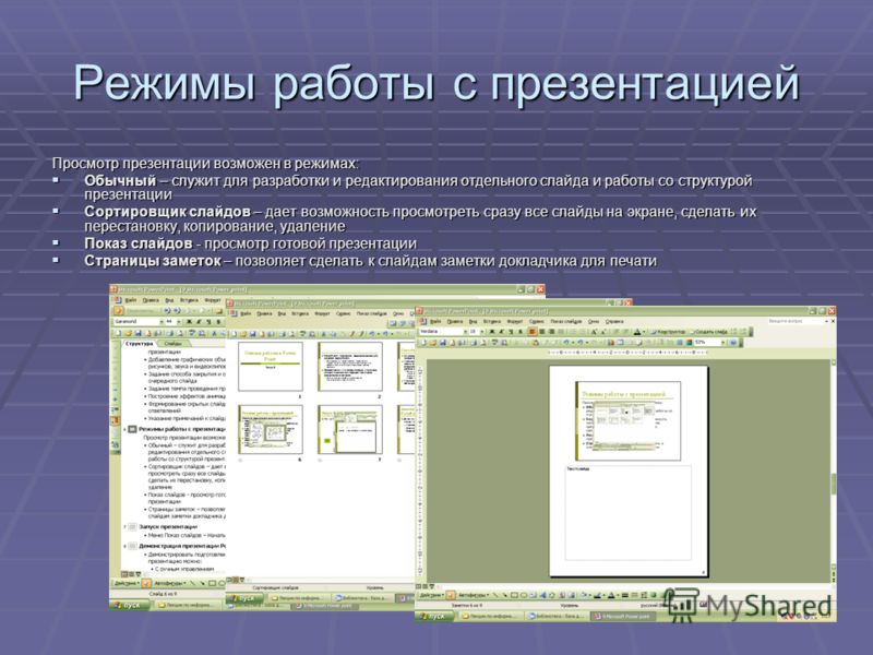 Просмотр презентаций. Режимы просмотра слайдов. Режимы работы с презентацией. Режимы просмотра презентации. Режим просмотра в повер поинт.