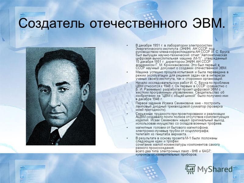 Создатель это. Создатель ЭВМ. Советские создатели ЭВМ. Создатель первого ЭВМ. Выдающиеся конструкторы отечественных ЭВМ.