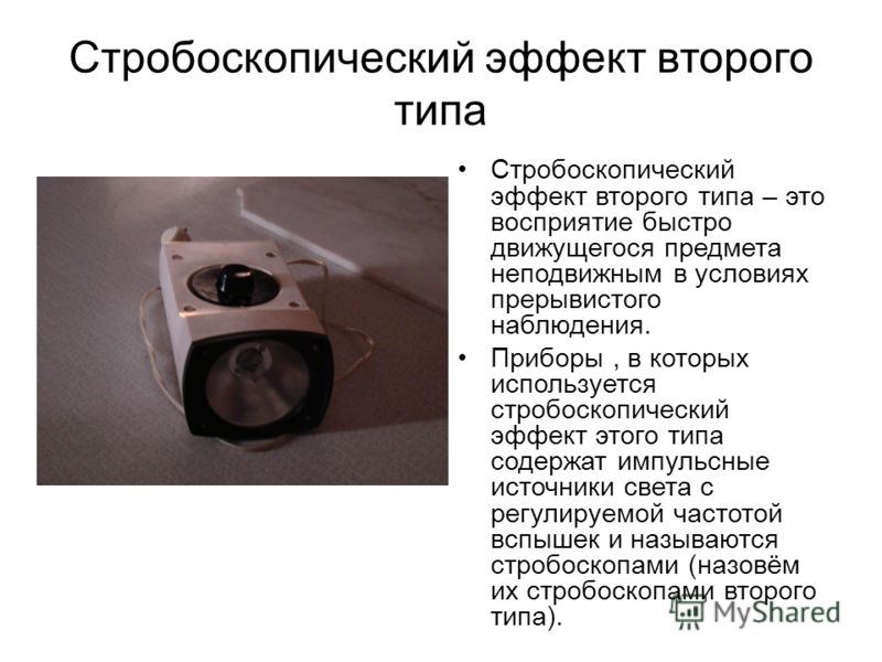 Стробоскопический эффект в фотографии