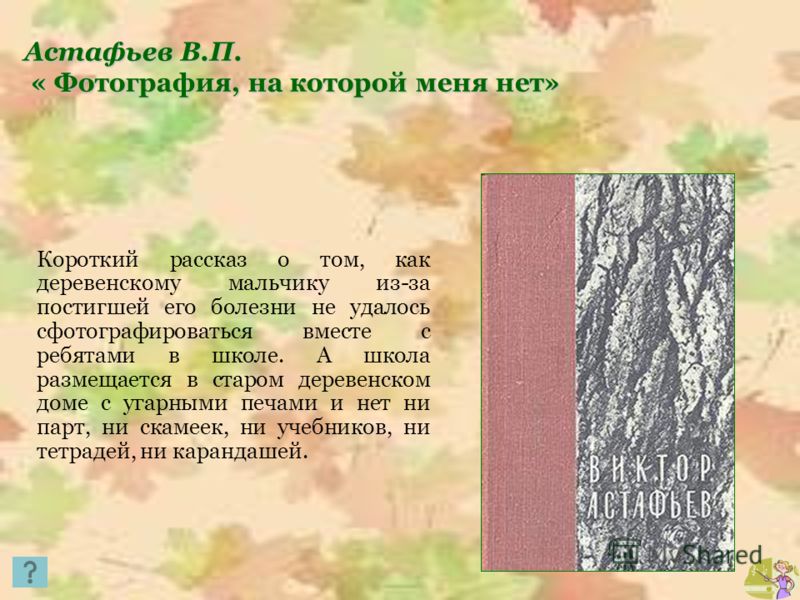 Как называется автобиографическая повесть в рассказах в астафьева из которой взят рассказ фотография