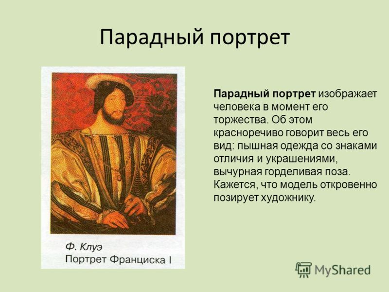 Красноречиво. Парадный портрет это в искусстве. Парадный вид портрета. Что такое парадный портрет 4 класс. Парадный портрет это кратко.