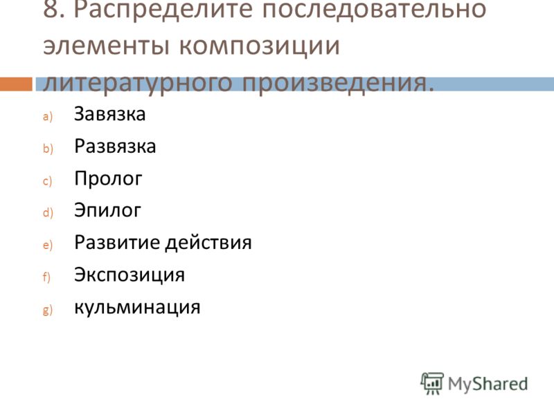 Элементы композиции художественного произведения. Элементы композиции литературного произведения. Последовательно элементы композиции литературного произведения.. Распределите последовательно элементы композиции литературного. Распределить элементы композиции литературного произведения.