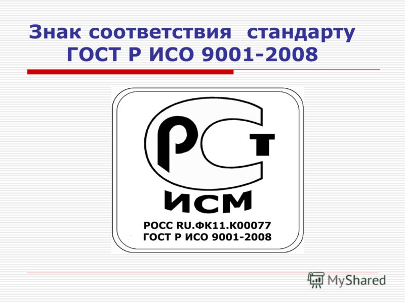 Стандарт исо 9001 iso 9001. Знак соответствия ГОСТ Р ИСО 9001. Знак соответствия СМК 9001. Знак соответствия системы менеджмента качества ИСО 9001 2015. Знак соответствия СМК ИСО 9001- 2015.