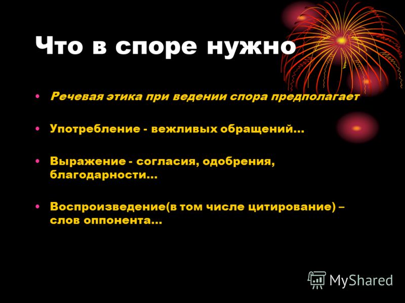 Споры необходимы. Уловки в споре презентация. Правила поведения в споре. Речевые уловки в споре. Этика спора.