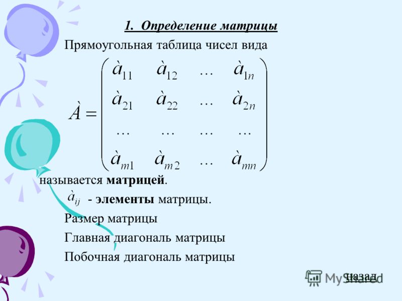 Над главной диагональю матрицы