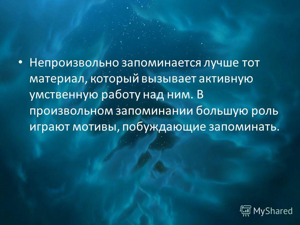 Лучше всего запоминается материал, который... Роль фотографии в сохранении впечатлений. Интересные факты о памяти. Лучше запоминается.