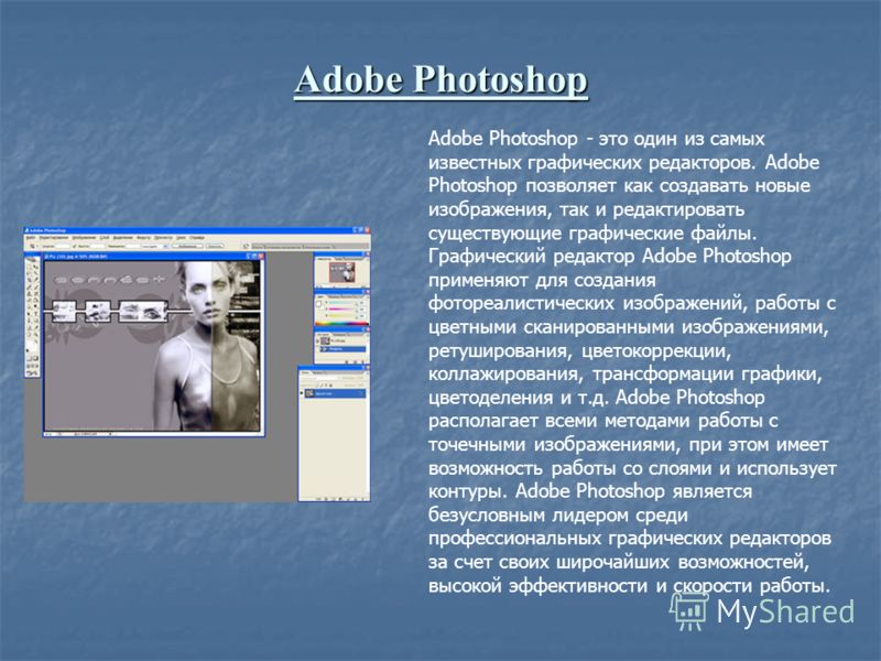 Сообщение изображению. Графический редактор Photoshop. Графические редакторы Adobe photob. Adobe Photoshop презентация. Редактор растровой графики Adobe Photoshop.