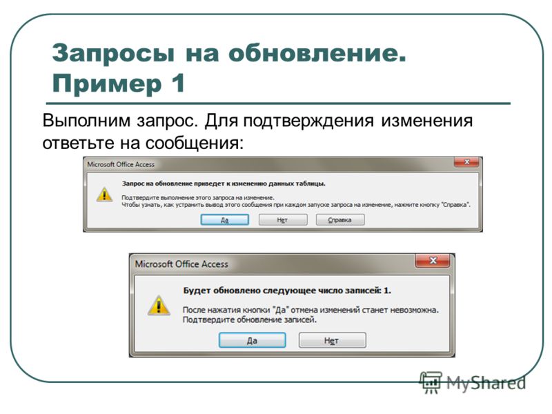 Автоматический запрос. Запрос на обновление в access. Запрос на изменение пример. Запрос на изменение данных access. Запрос на обновление данных в access.