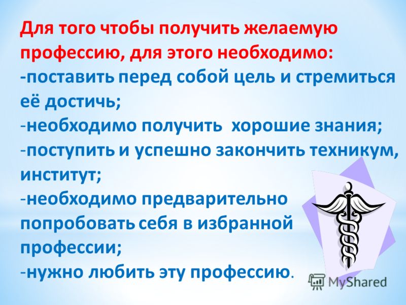 Что нужно чтобы получить. Что нужно сделать чтобы получить профессию. Цели для того чтобы получить профессию. Что нужно для получения профессии. Что нужно для делать, чтобы выбрать профессию.