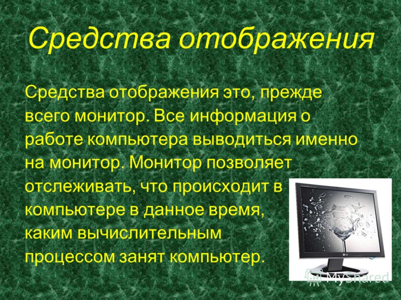 Различной информации. Средства отображения информации. Средства отображения компьютера. Визуальные средства отображения информации. Методы и средства отображения информации.