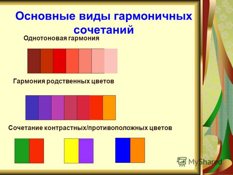 Цветовая схема в композиции гармонично сочетающая один цвет с семейством тонов