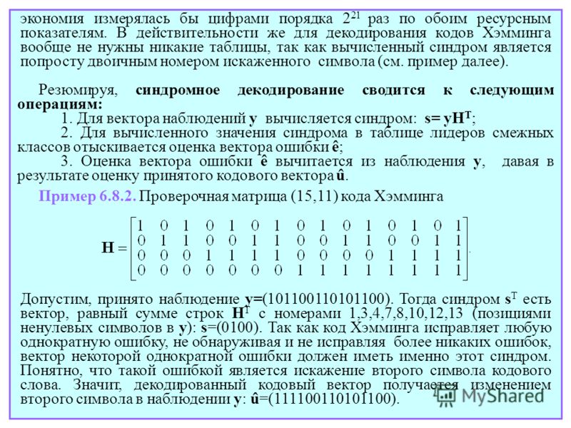 Чайник матричного кода. Код Хэмминга проверочная матрица. Порождающая матрица кода Хемминга 15 11. Кода Хемминга (7, 4).. Таблица синдромов код Хемминга.