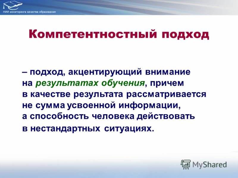 Институте мониторинга. Компетентностный подход акцентирует внимание на. Структуралистский подход делает акцент на:. Акцентировать.