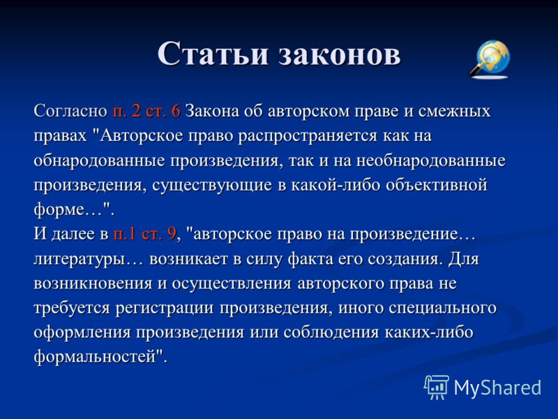 Законы об авторском праве на книгу на картину на программный продукт на песню указы постановления