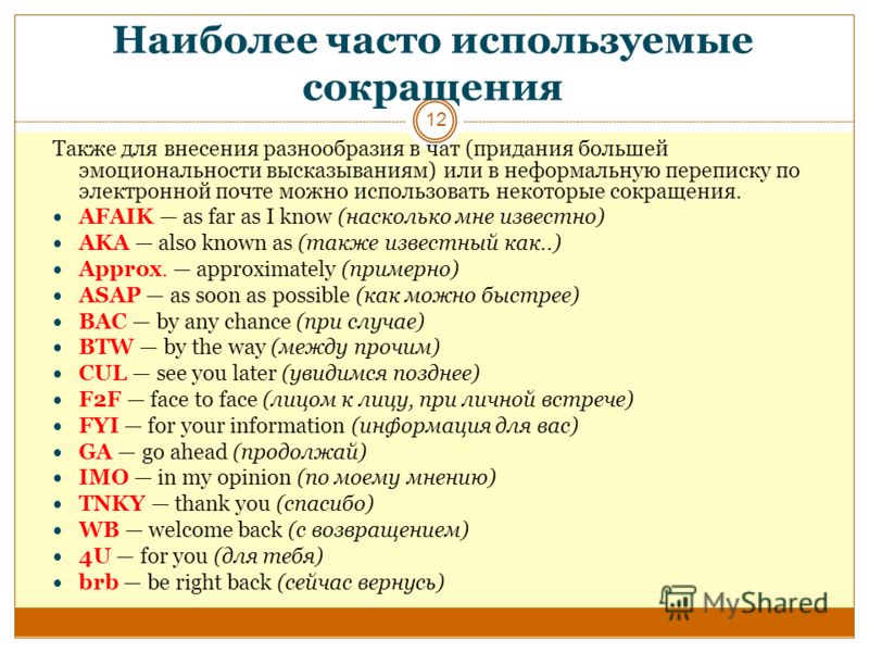 Для информации fyi. Сокращения и аббревиатуры. Английские сокращения в электронной переписке. Распространенные сокращения в английском языке. Аббревиатуры на английском.