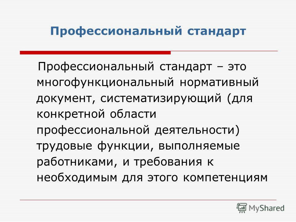 Определенная область работа. Профессиональный стандарт. Профессиональный стант. Профессионпльнальный стандар это. Профессиональный стандарт это определение.