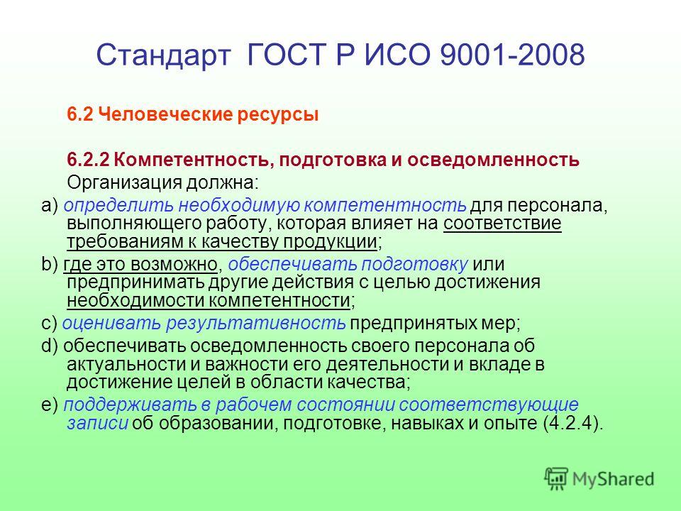 Iso russian. ГОСТ Р ИСО 9001-2008. ИСО 9001 определяет. Ресурсы ISO 9001. Стандарт ИСО 9001: 2008.