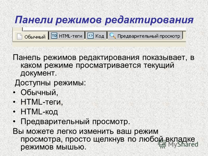 В каком режиме группы. Панель редактирования. В каком режиме происходит редактирование. Панель режимов редактирования. Какие существуют режимы просмотра документа.